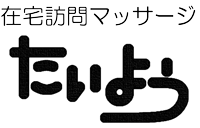 在宅訪問マッサージ たいよう